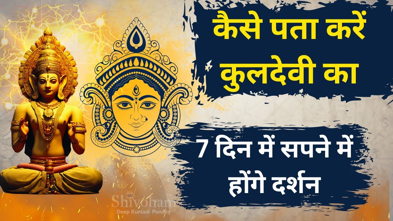 कुलदेवी कुलदेवता का पता कैसे लगाएं | 7 दिन में सपने में होंगे दर्शन |