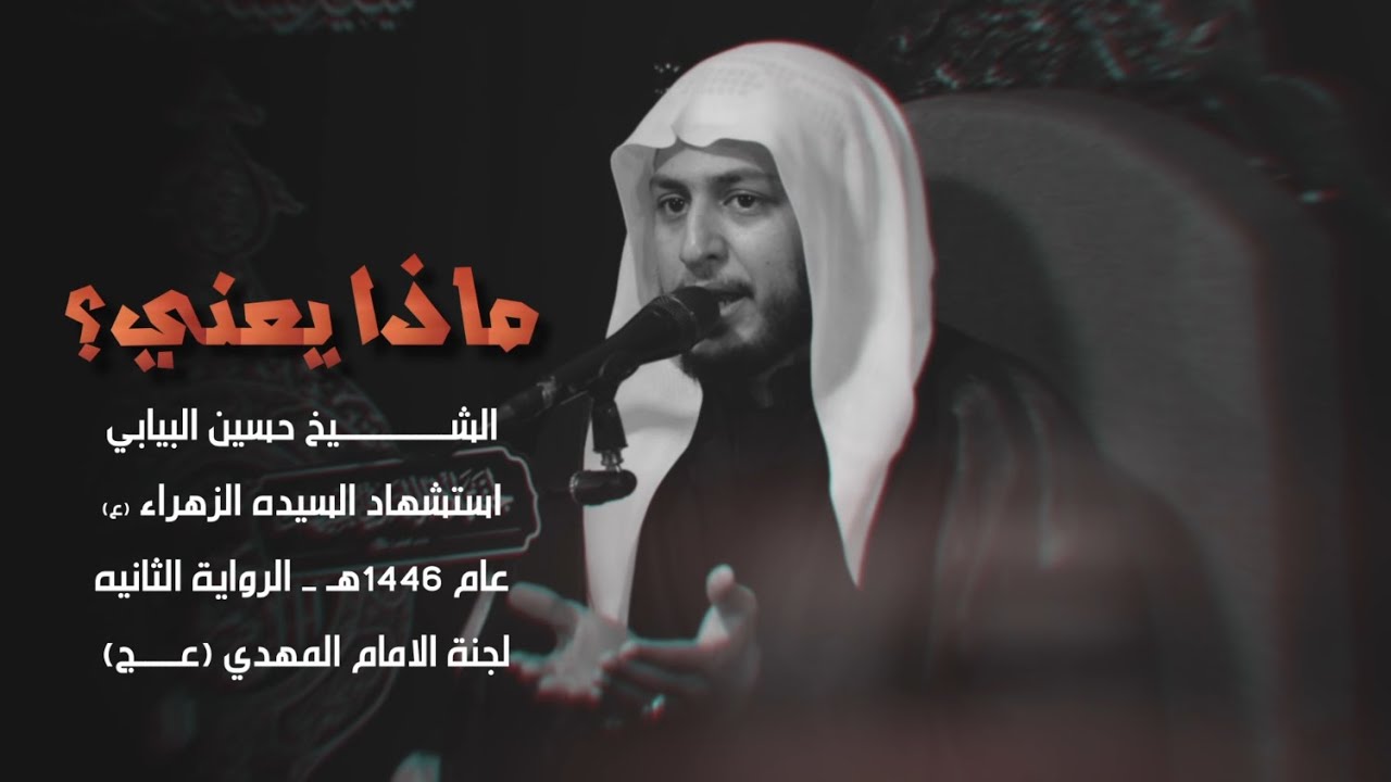 ماذا يعني؟ | الشيخ حسين البيابي | استشهاد السيدة فاطمة الزهراء (ع) 1446هـ