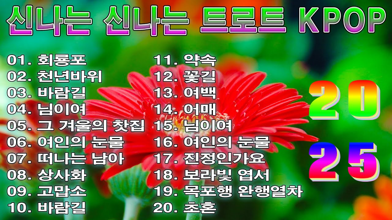 [ TOP ] 신나는 신나는 트로트 KPOP (TROT) PLAYLIST 🔏 ( 꽃길.상사화.여인의 눈물.회룡포.바람길...) #Kpop