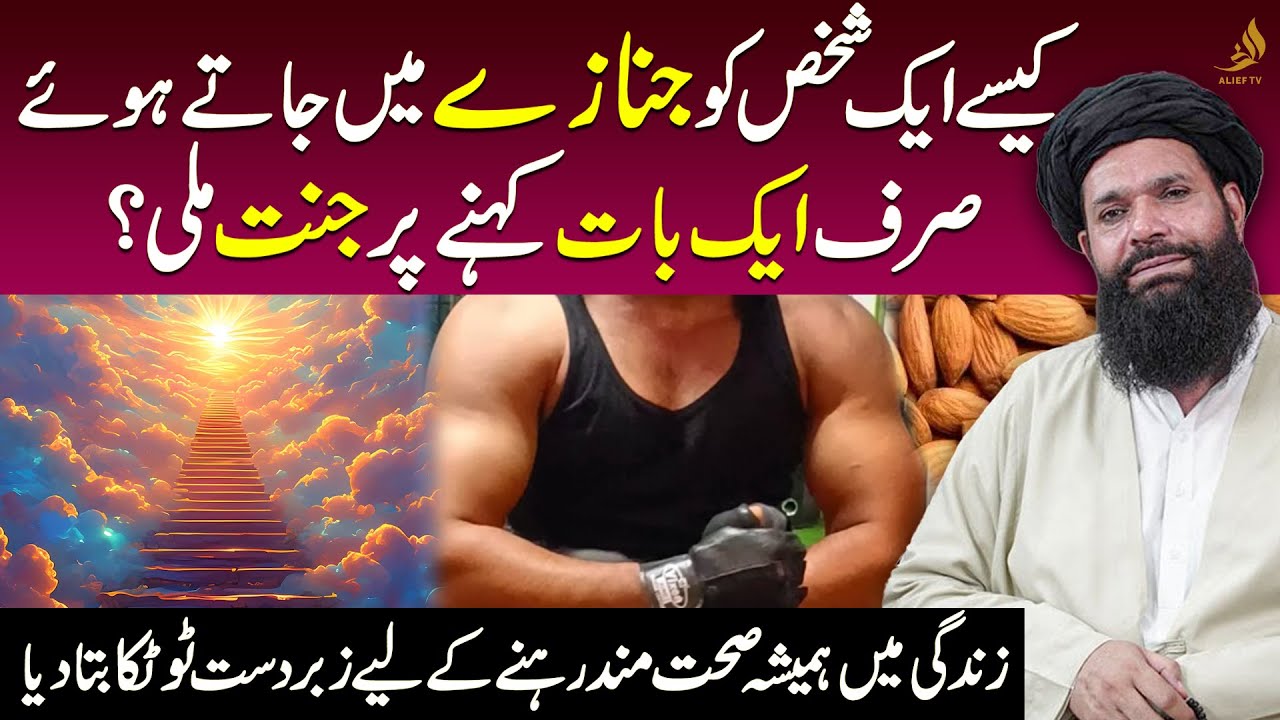 Kaise Ek Shaks Ko Jannat Mili |Zindagi Mein Sehatmand Rehne Ka Totka | Hakeem Tariq,Ubqari |Alief TV