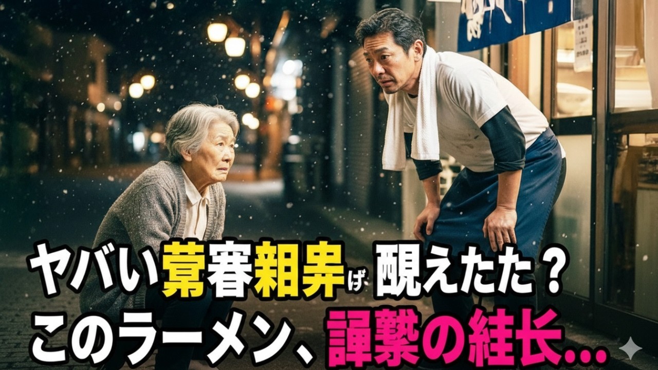 老女が50円しか持っていなかった…店主の奇跡のラーメンに涙！