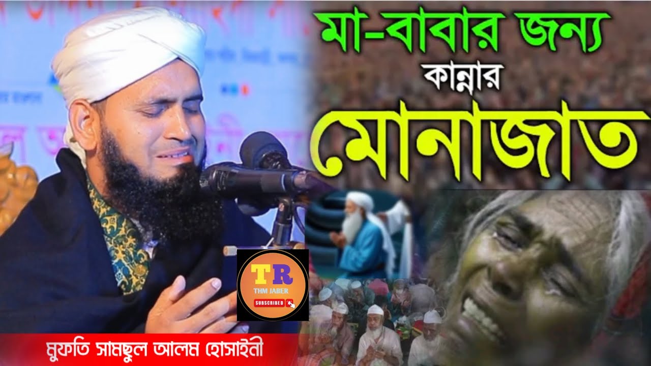 মা বাবার জন্য কান্নার মোনাজাত || Mufti Shamsul Alom Hussaini || THM JABER 