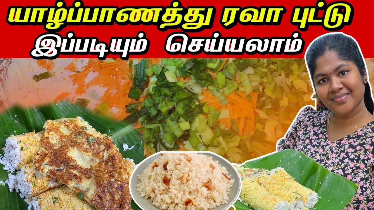 கேஜி செய்த யாழ்ப்பாணத்து  ரவா புட்டு  
