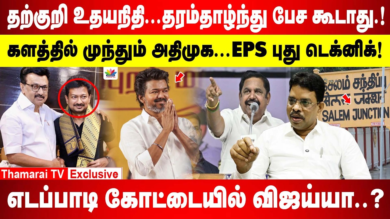 மக்கள் வயிற்றெரிச்சல் சும்மா விடாது.? | 7.5 சதவீதம் இட ஒதுக்கீடு யார் காரணம்? | EPS கோட்டையில் விஜய்