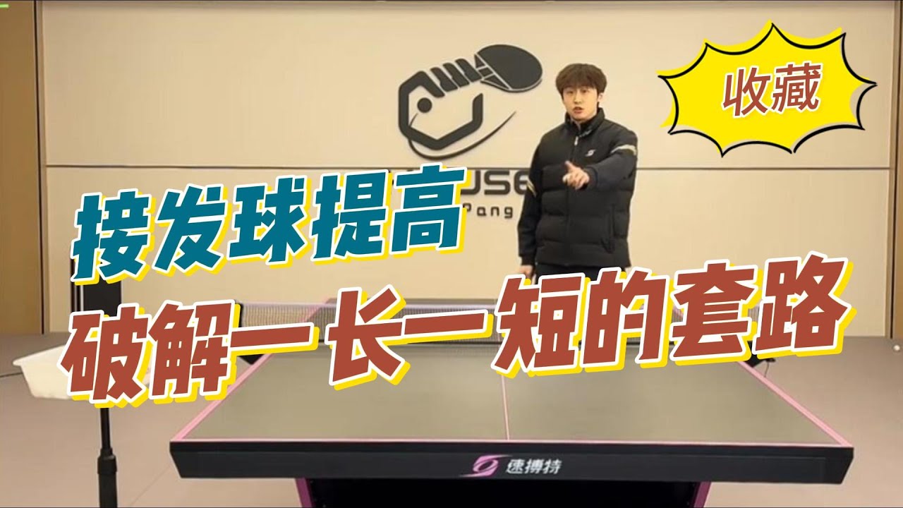 破解一长一短的套路！接发球提高技巧！业余收藏必看