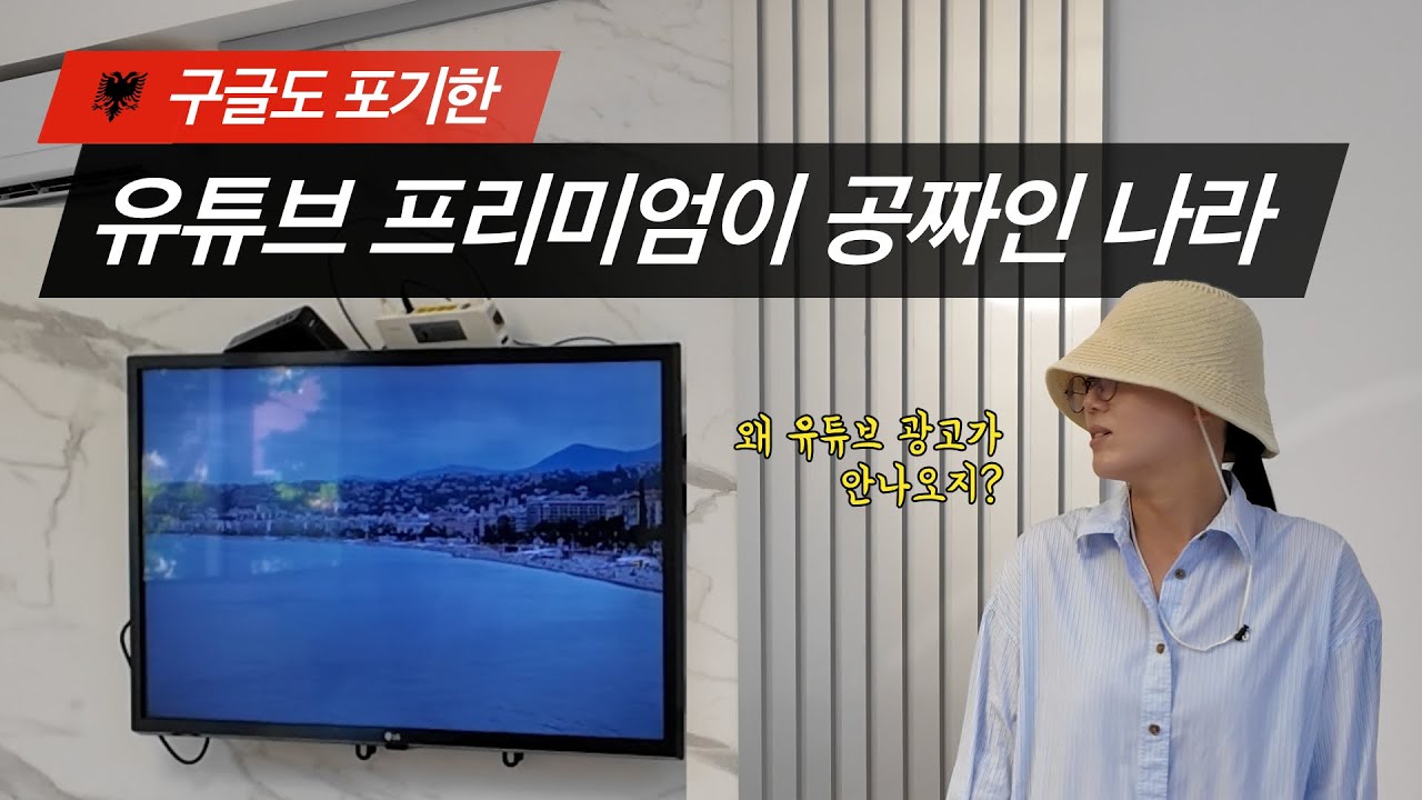EP.36 🇦🇱 전 국민이 공짜로 유튜브를 프리미엄으로 시청하는 나라