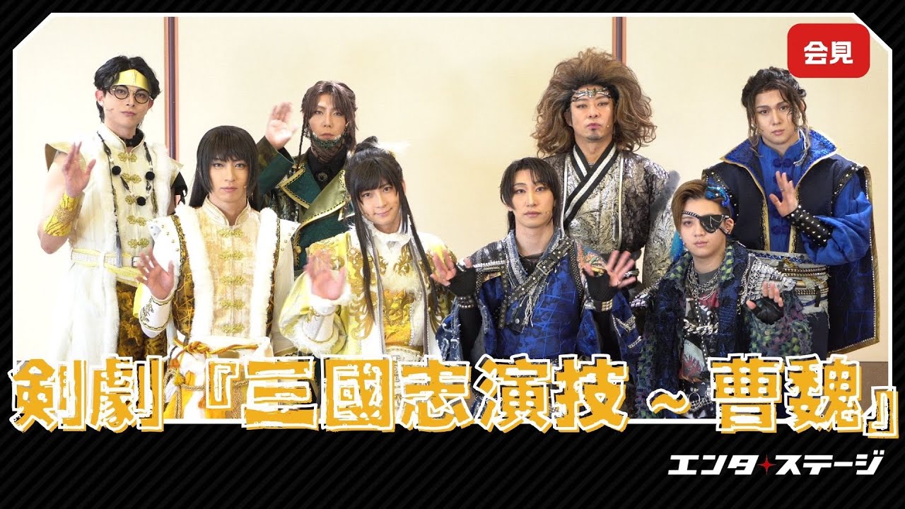 福澤侑、荒牧慶彦ら登壇！剣劇『三國志演技～曹魏』初日会見　#剣劇三國志