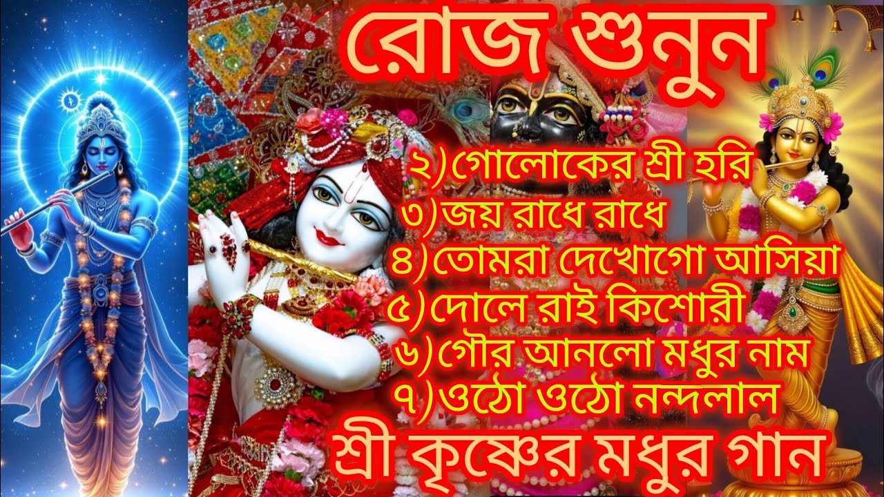 shree krishna song //শ্রী কৃষ্ণের গান 