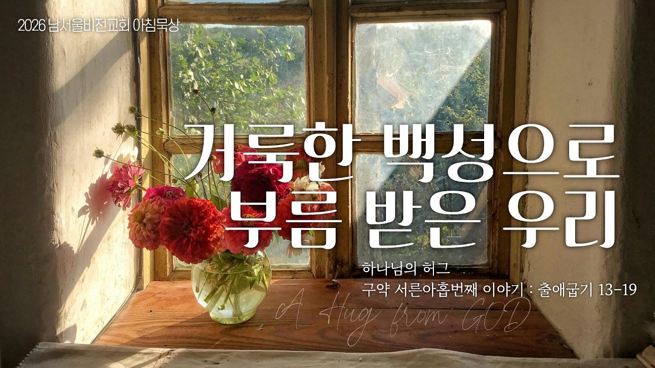 [하나님의 안아주심] No.39 거룩한 백성으로 부름 받은 우리 | 출애굽기 13-19장 | 2026-03-14 토요일 | 남서울비전교회 | 최명진 목사