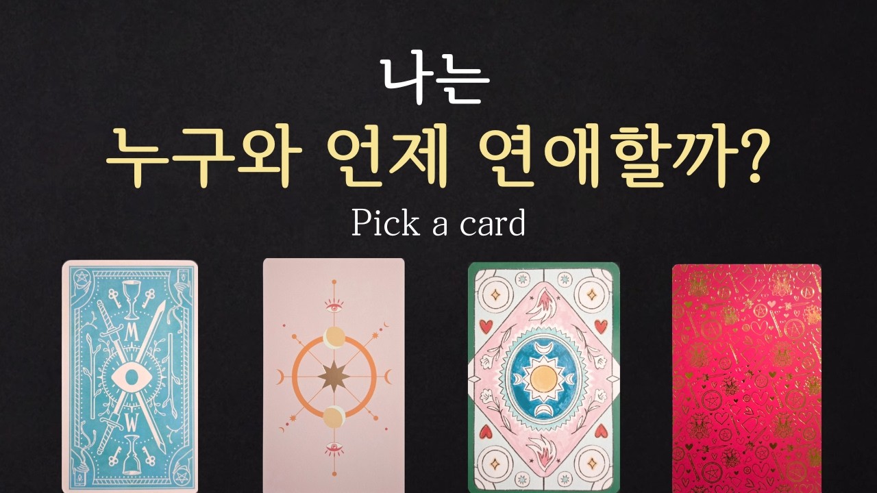 [타로 연애운] 난 누구와 언제 연애할까?