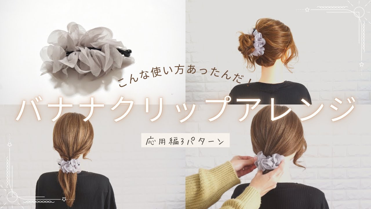 【バナナクリップ】ワンパターンにならない✨意外と使えるバナナクリップアレンジ