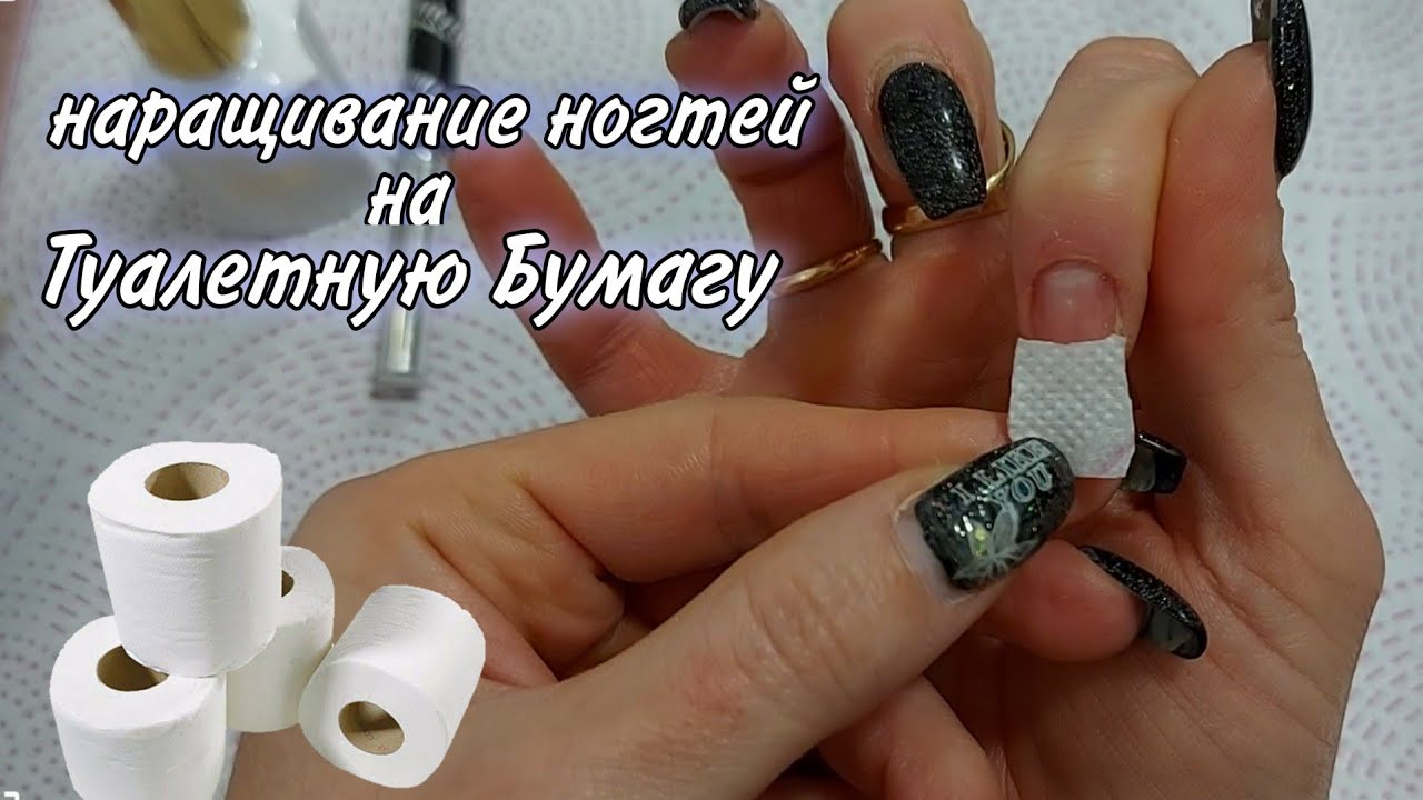Наращивание Ногтей на Туалетную Бумагу 😁🙈  Как нарастить ногти без форм