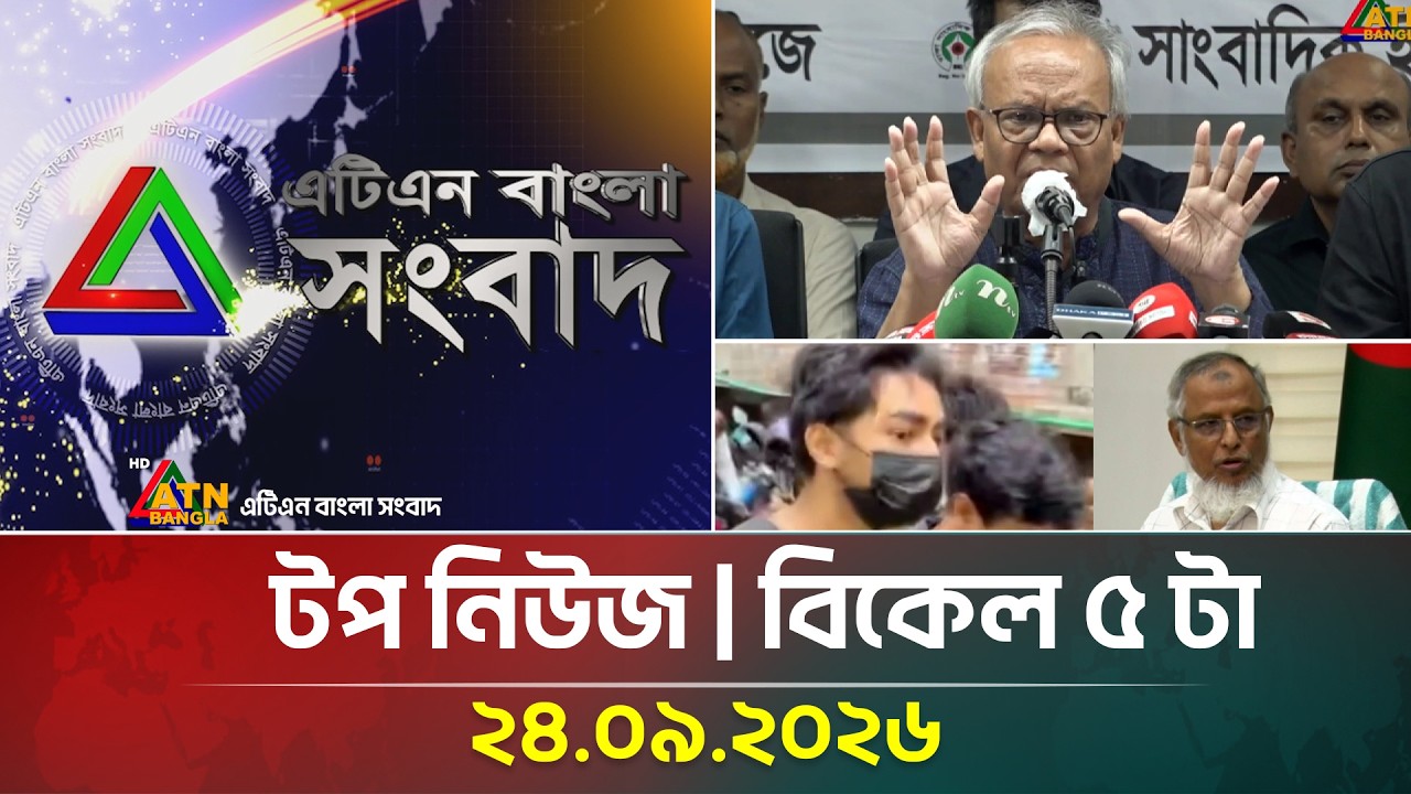 এটিএন বাংলার টপ নিউজ । বিকেল ৫ টা । ২৪.০৯.২০২৬ | Top News | Today News | BD News | ATN Bangla News