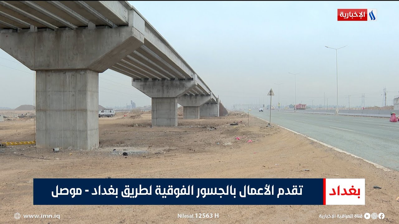 تقدم الأعمال بالجسور الفوقية لطريق بغداد - موصل | تقرير حسام التميمي