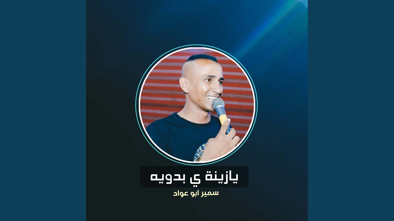 يازينة ي بدويه (Live)
