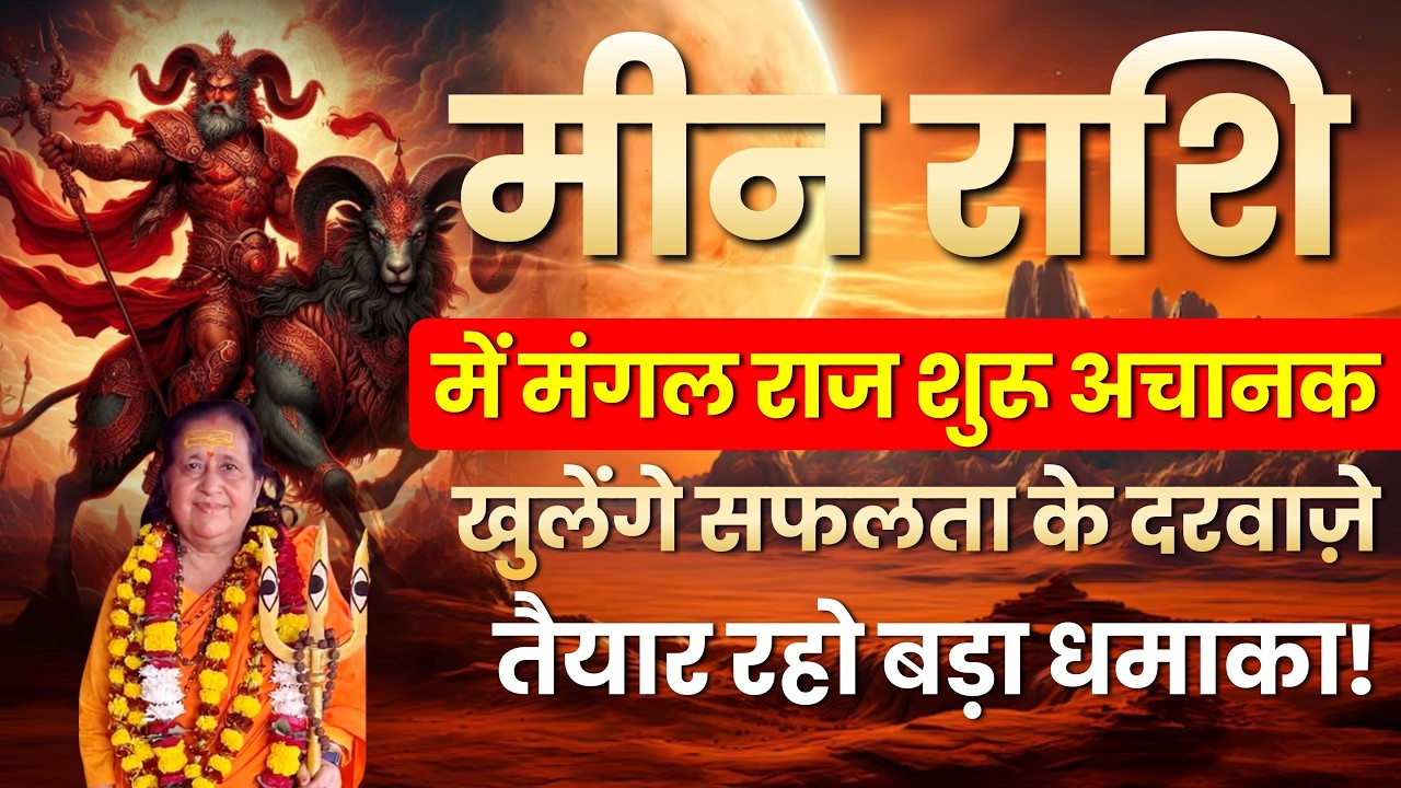 मीन राशि में मंगल राज 2026 | बड़ा धमाका तय | Astrologer Dr Kiran