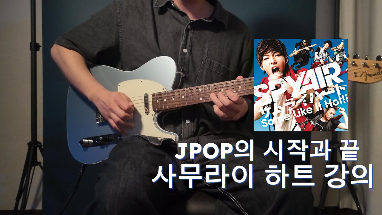 SPYAIR의 사무라이 하트로 배우는 고스트 노트와 피킹 패턴