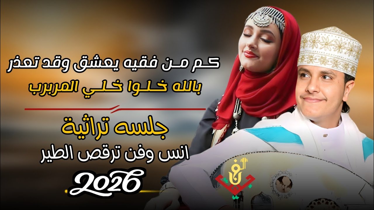 حصري2026 – احلا جلسه تراثية انس وفن ترقص الطير – اصيل ابوبكر ||كم من فقيه يعشق وقد تعذر|| #لاتفوتكم 
