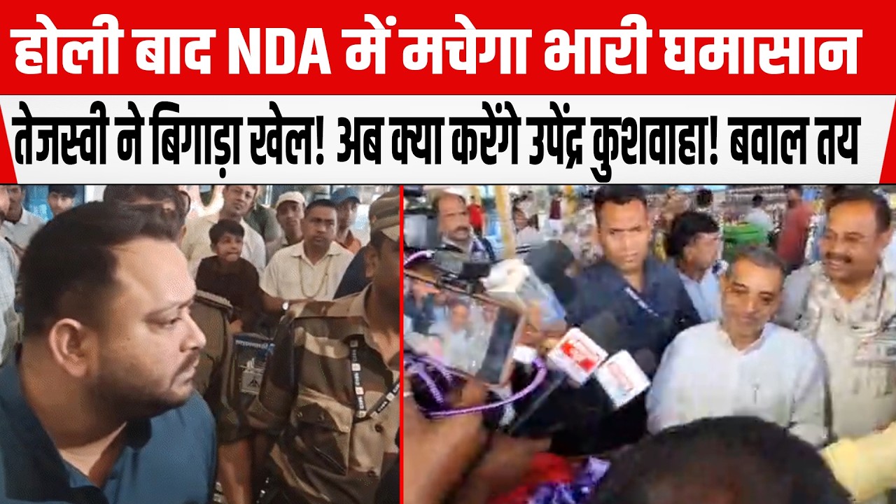 Tejashwi ने बिगाड़ा Rajya Sabha elections का पूरा खेल! Upendra Kushwaha क्या करेंगे ?