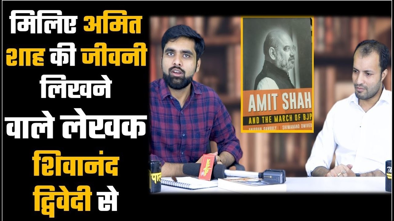 Exclusive Interview With The Writer of Amit Shah's Biography