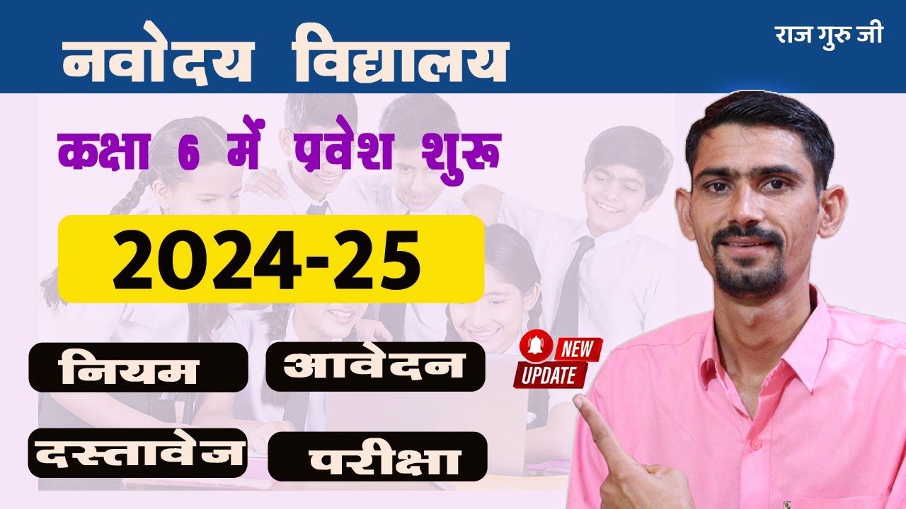Navodaya Vidhyaly Class 6th Admission 2024-25 Online Form Start | नियम , आवेदन, परीक्षा, दस्तावेज
