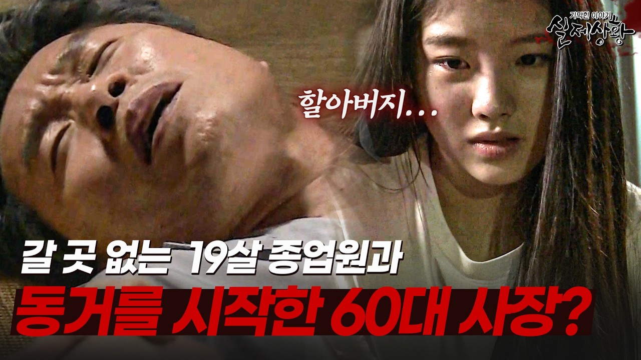 갈 곳 없는 19살 종업원과 비밀 동거를 시작한 60대 사장 이야기 ㄷㄷ | [다시보는 실제상황 레전드]