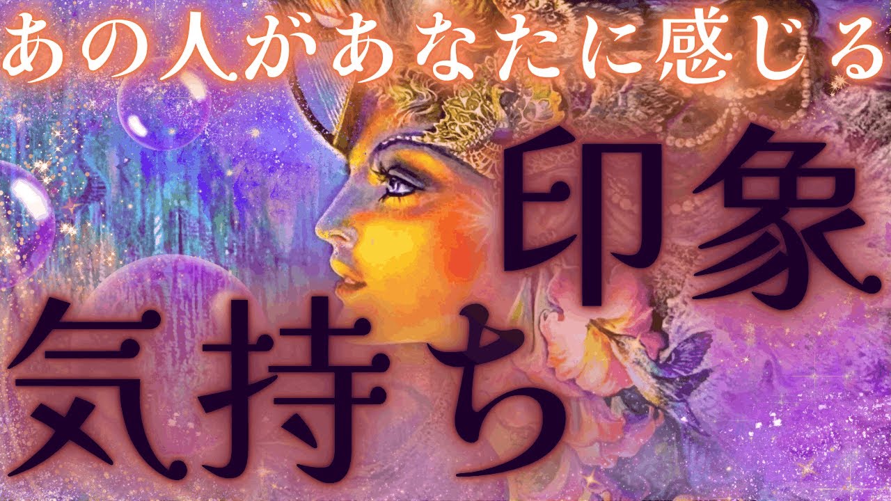 【忖度なし！正直過ぎる気持ち🔥】あの人があなたに感じる印象・気持ち🍎✨驚きの展開🌞🎉距離の空いた関係、音信不通、複雑恋愛、障害のある恋、遠距離、疎遠、引き寄せ、願望、予祝、急展開🪐