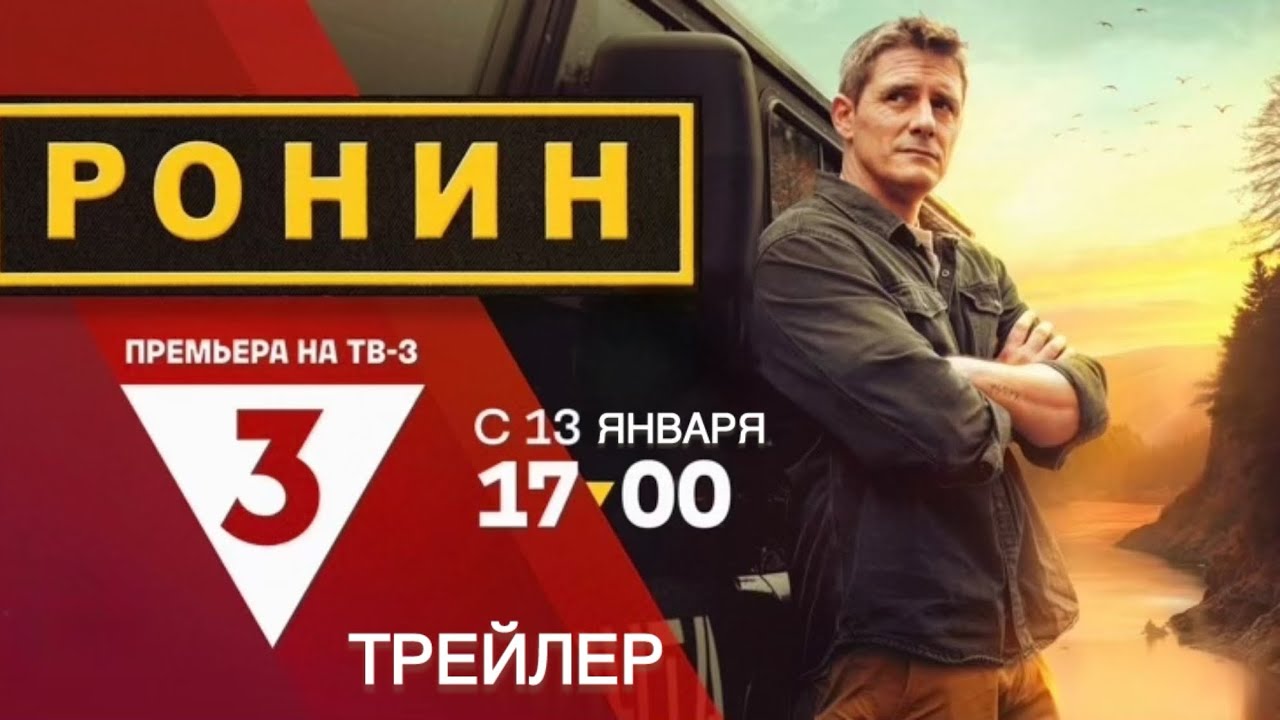 Ронин (1 сезон) - Трейлер (2025)