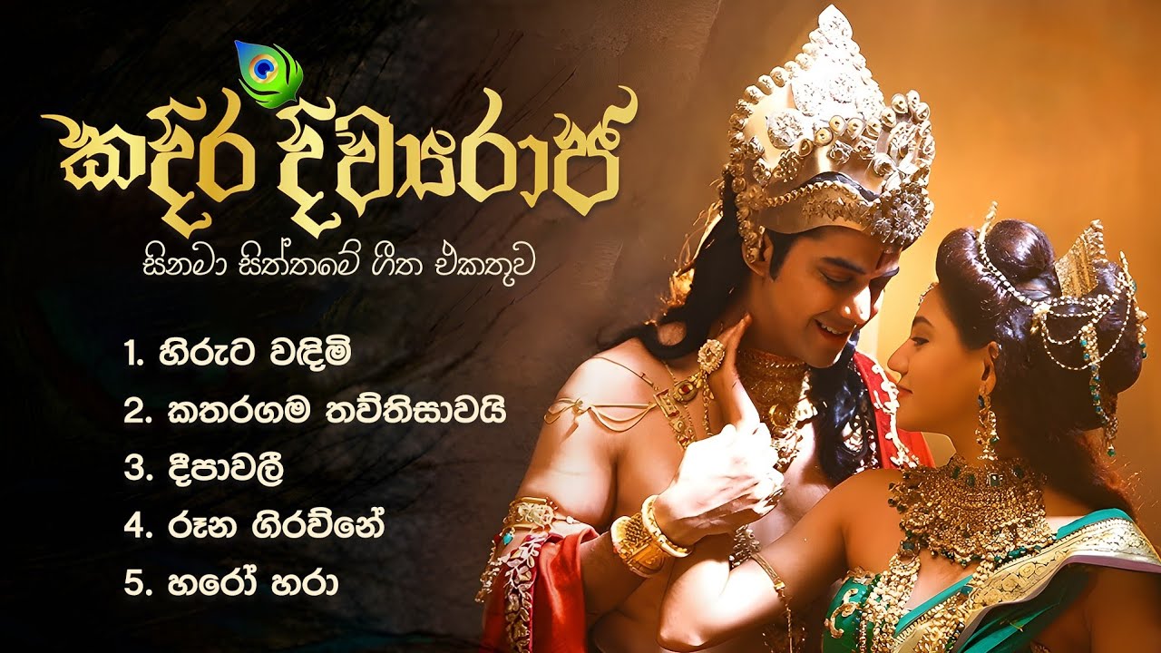Sinhala Movie Songs | Kadira Divyaraja | කදිර දිව්‍යරාජ සිනමා සිත්තමේ ගීත එකතුව