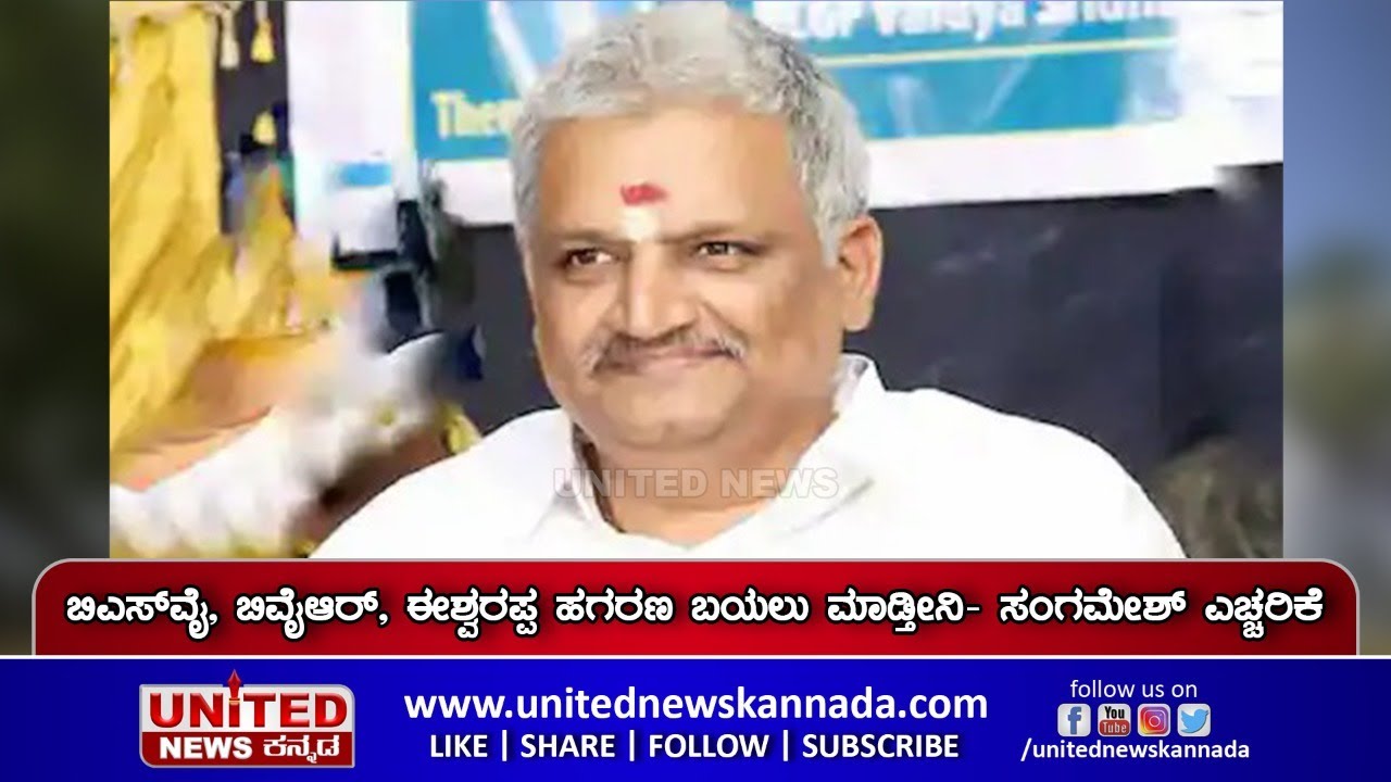 ಬಿಎಸ್ ವೈ, ಬಿವೈಆರ್, ಈಶ್ವರಪ್ಪ ಹಗರಣ ಬಯಲು ಮಾಡ್ತೀನಿ- ಸಂಗಮೇಶ್ ಎಚ್ಚರಿಕೆ | Sangamesh | Congress | UnitedNews