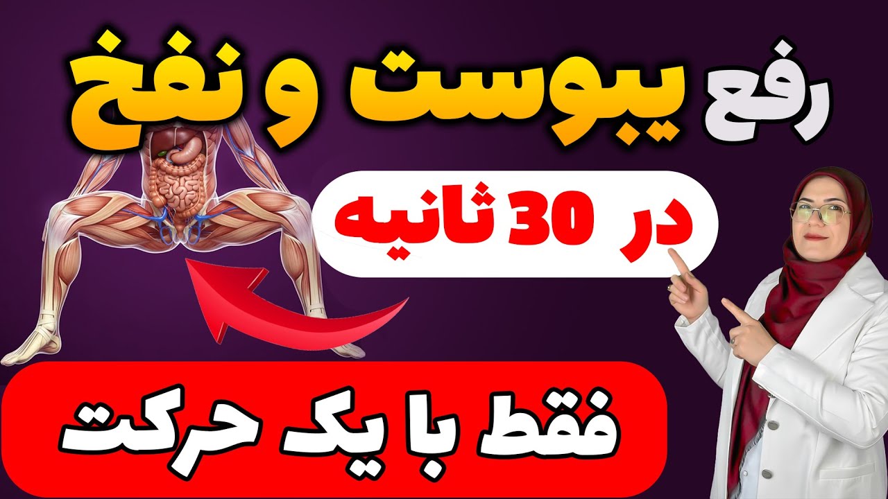 یبوست مزمن داری؟ این روش‌ها روده رو دوباره زنده می‌کنن! (بدون دارو و ملین)