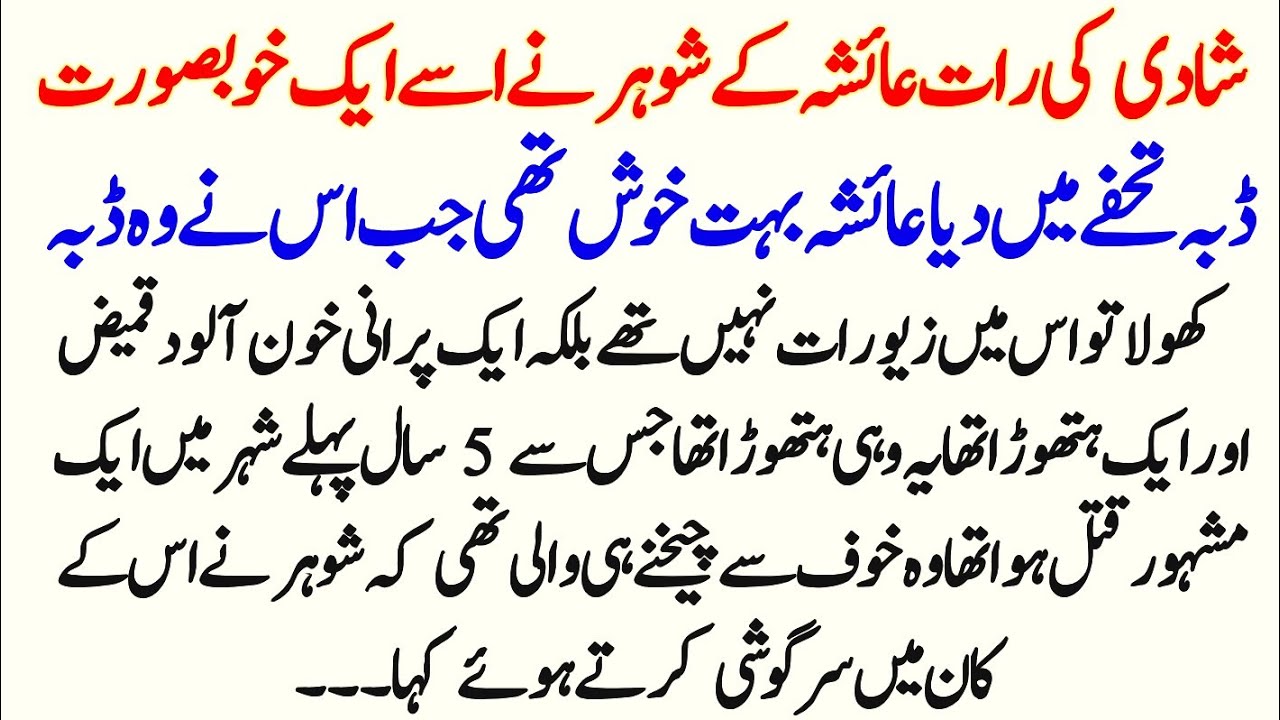 Shaadi Ki Raat Ayesha Ke Shohar Ne Usse Ek Khubsurat Dabba Tohfe Mein Diya || Pakiza Voice 