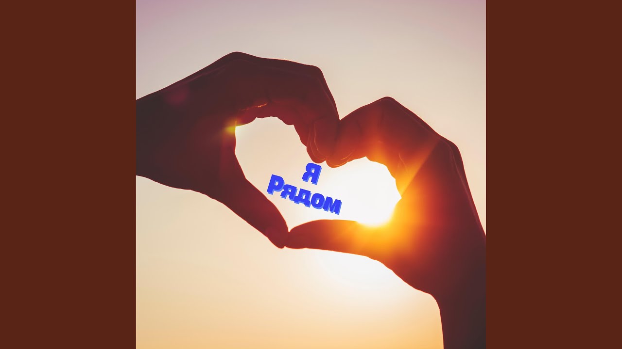 Я рядом