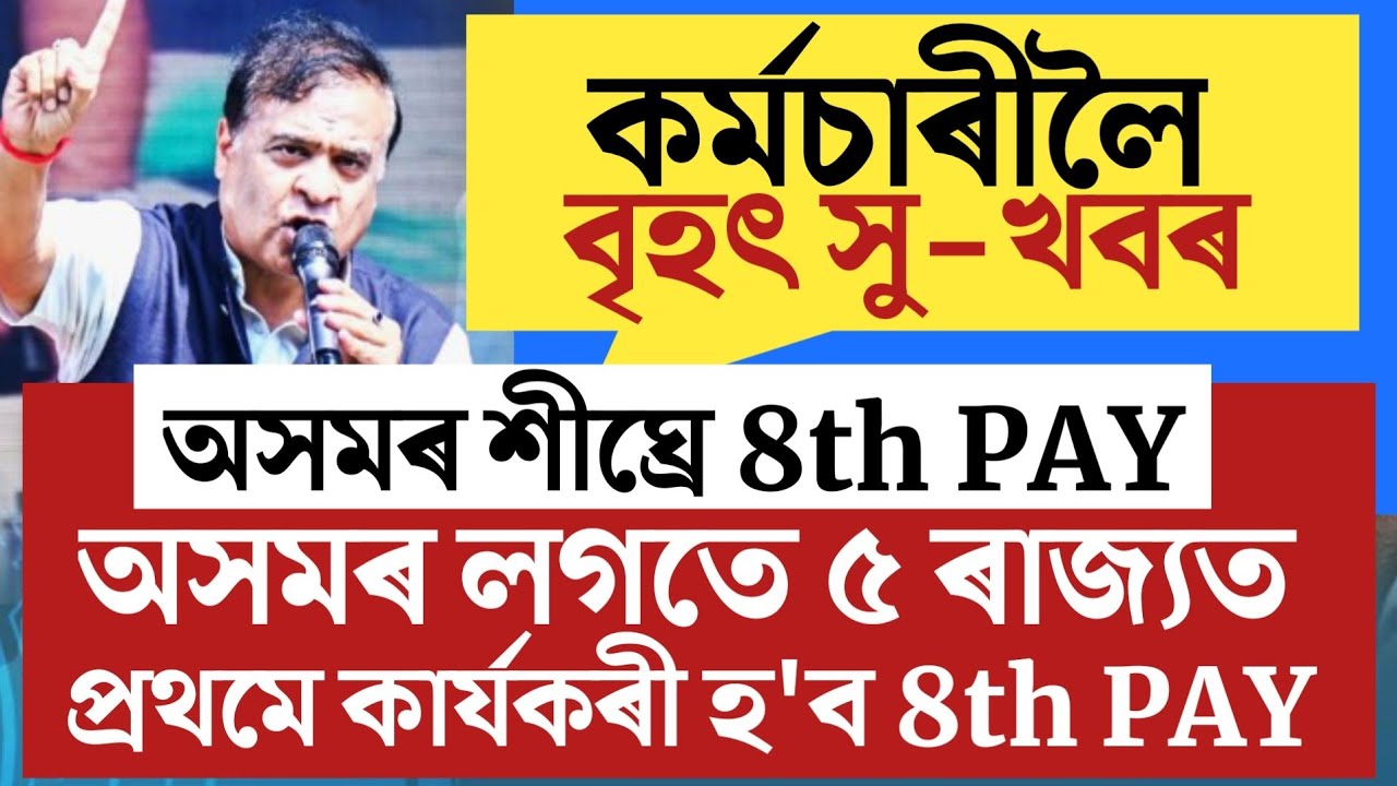 🔴কৰ্মচাৰীলৈ বৃহৎ সু-খবৰ/Salary Increase/Assam Govt Employees News/Assam Employees Salary Increase