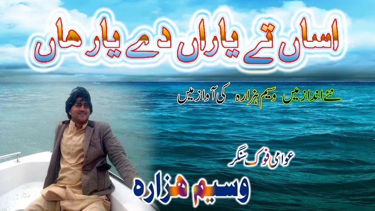 asan te yaran de yar han || waseem hazara song || Hamza Sound City
