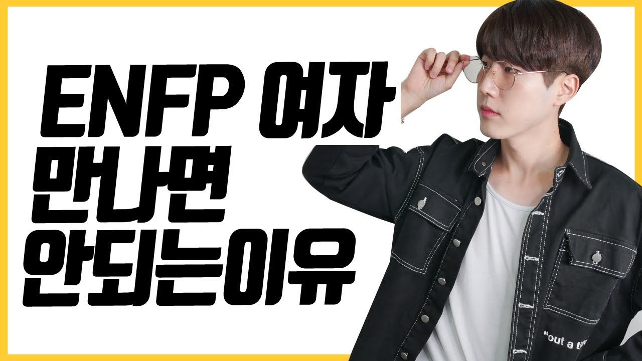 enfp 여자 특징  enfp 분석 엔프피 여자 만나지 말라고 하는 이유