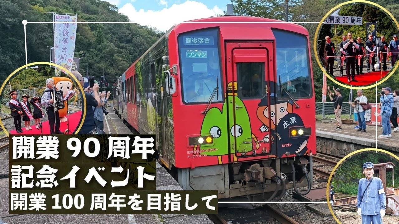 備後落合駅開業90周年記念イベント