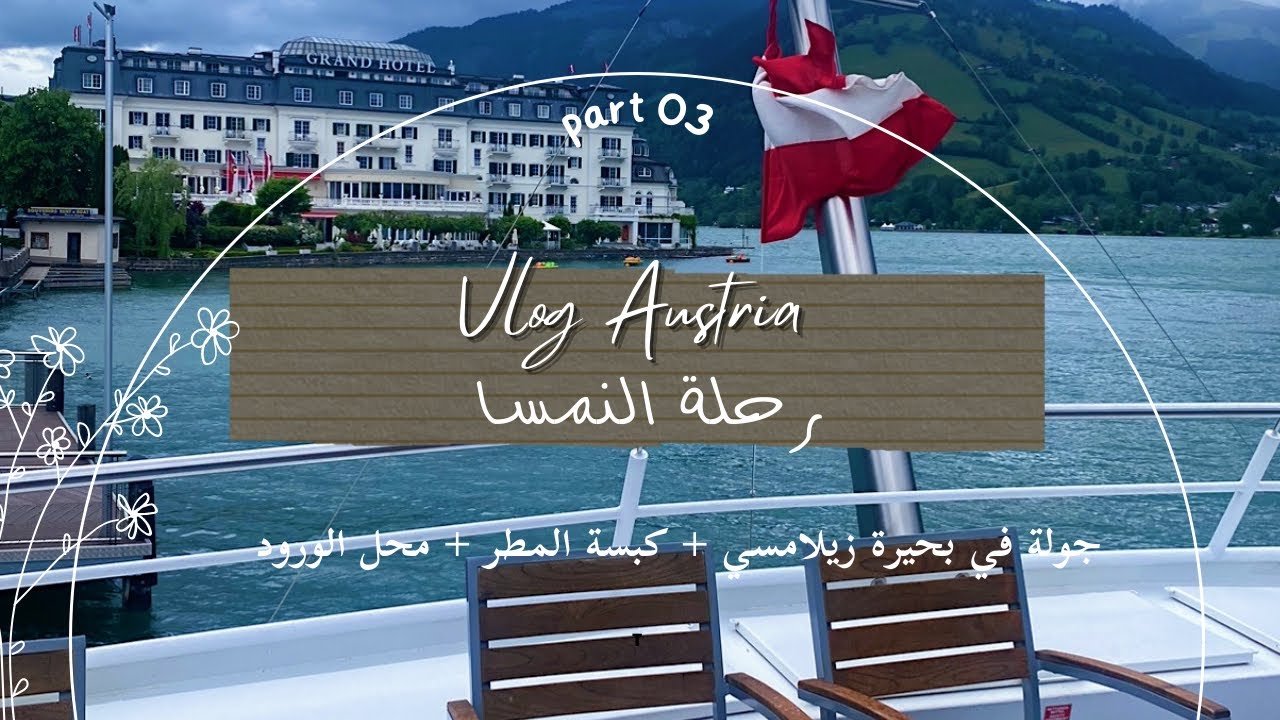 Vlog ( رحلة أوروبا 3 ( النمسا 🇦🇹