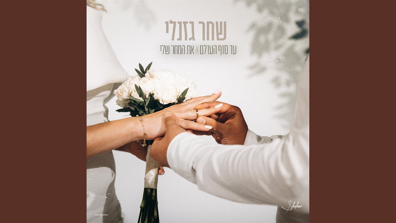 עד סוף העולם & את המחר שלי