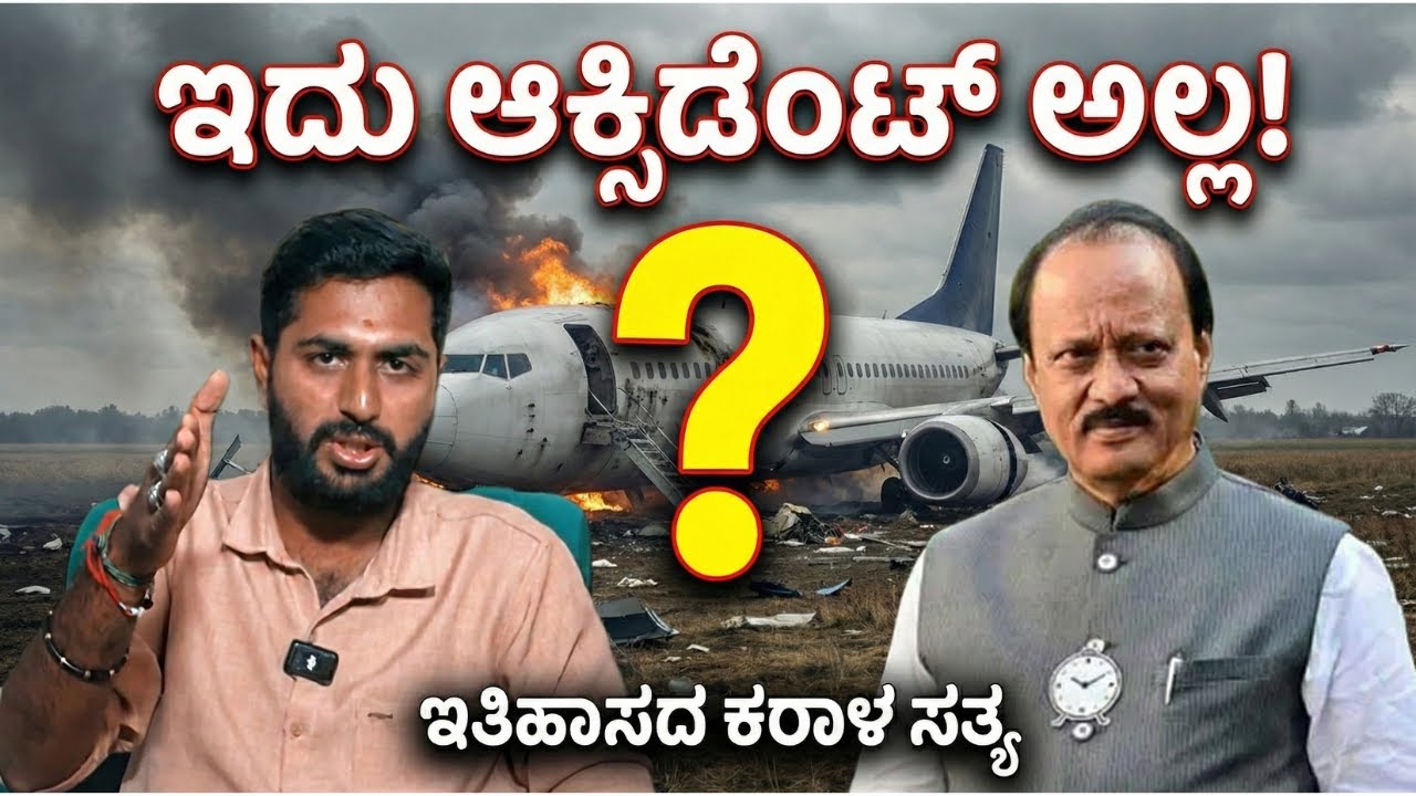 ಅಜಿತ್ ಪವಾರ್ ಸಾ*: ಇದು ಆಕ್ಸಿಡೆಂಟ್ ಅಲ್ಲ, ಇತಿಹಾಸದ ಶಾಪ! | Ajit Pawar Death Mystery Explained