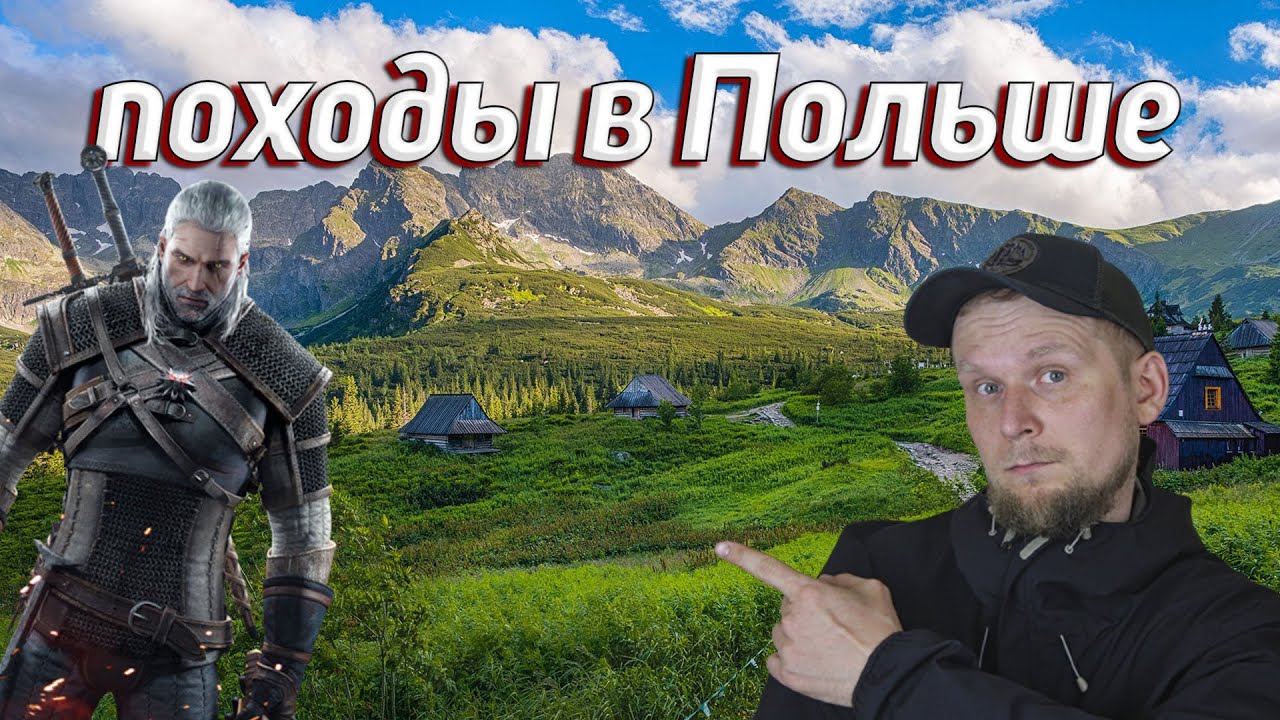 ГДЕ ОТДЫХАЕТ ВЕДЬМАК? Походы в Польше