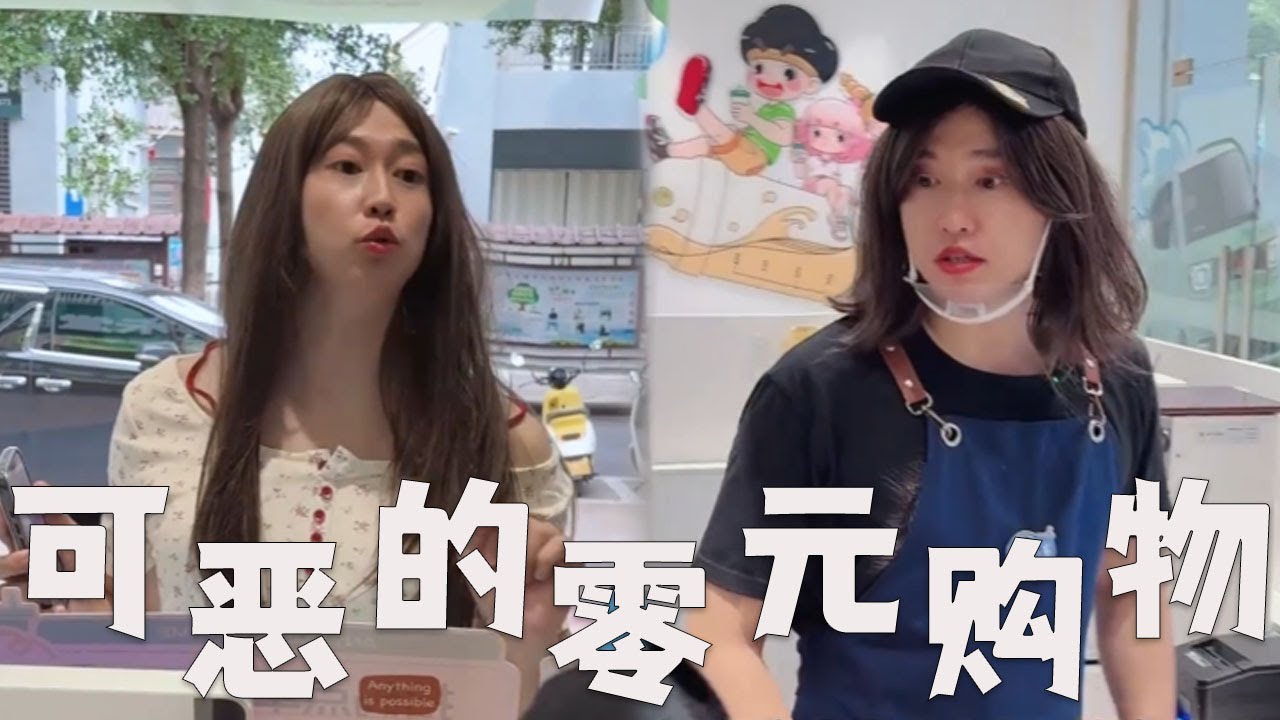 奶茶店的暑期工，0元购要累瘫了！#搞笑 #内涵段子 #熱門 #沙雕剧情 #funny