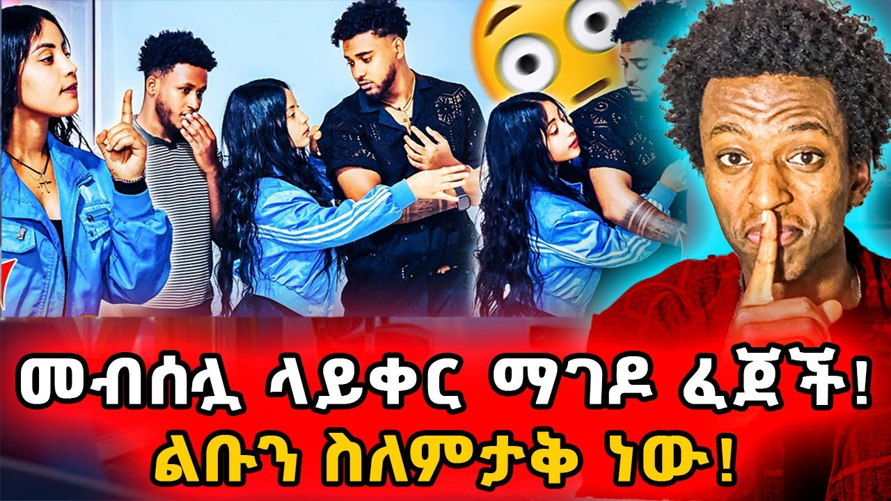 ▶️ሀይሚ ልቡን ስለምታውቅ ነው ምትጫወትበት❗️ይቆጫታል❗️