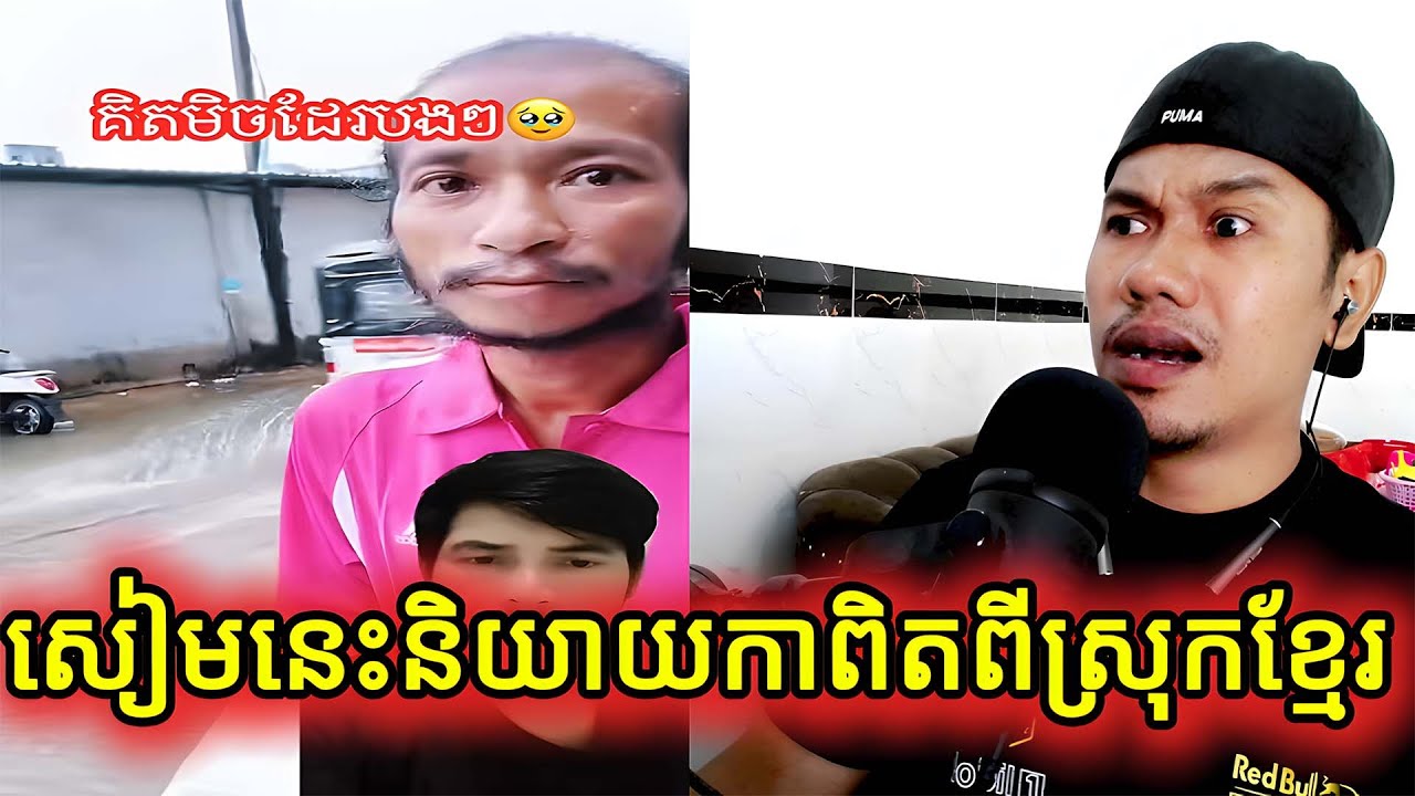 ​សៀមនេះនិយាយកាពិតពីស្រុកខ្មែរ​ |Reaction|