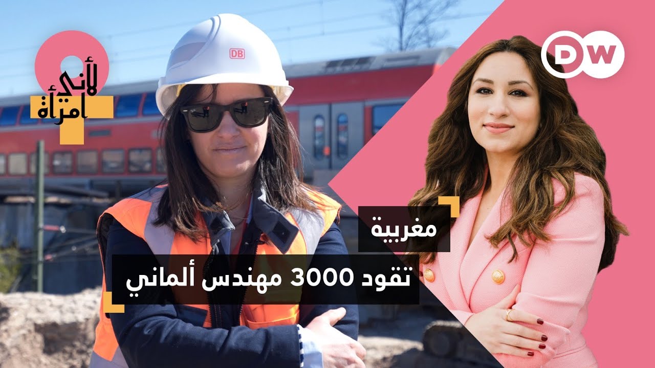 مهندسة أنفاق مغربية.. كيف أصبحت على رأس شركة ألمانية؟| لأني امرأة