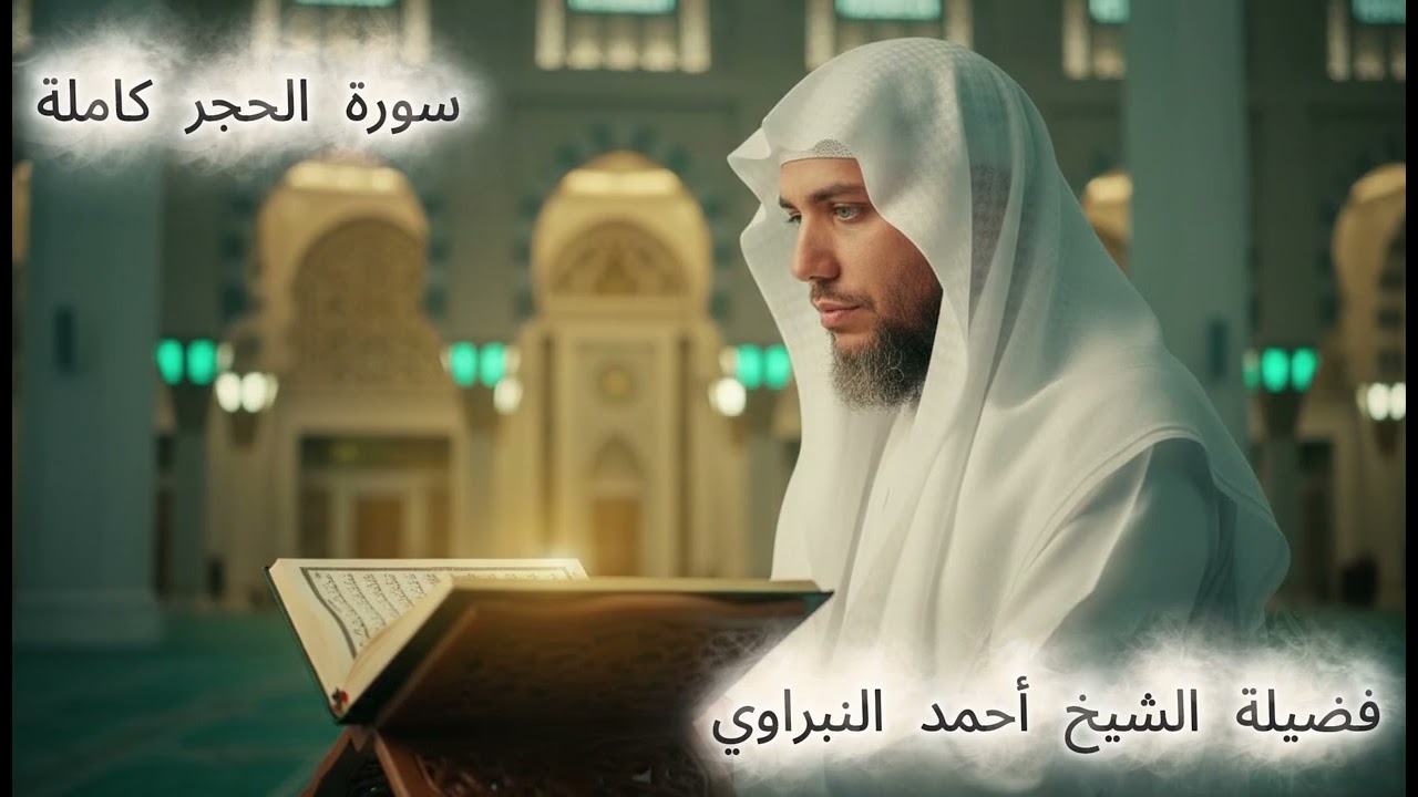 015 سورة الحجر كاملة  | فضيلة الشيخ #احمد_النبراوي #قرآن