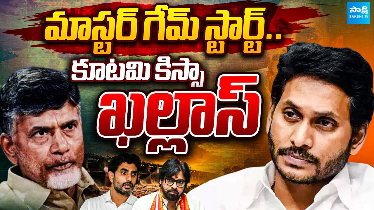 కూటమి కిస్సా ఖల్లాస్..| YS Jagan Master Plan Begins | A Setback for Kutami Govt |@SakshiTVPolitics