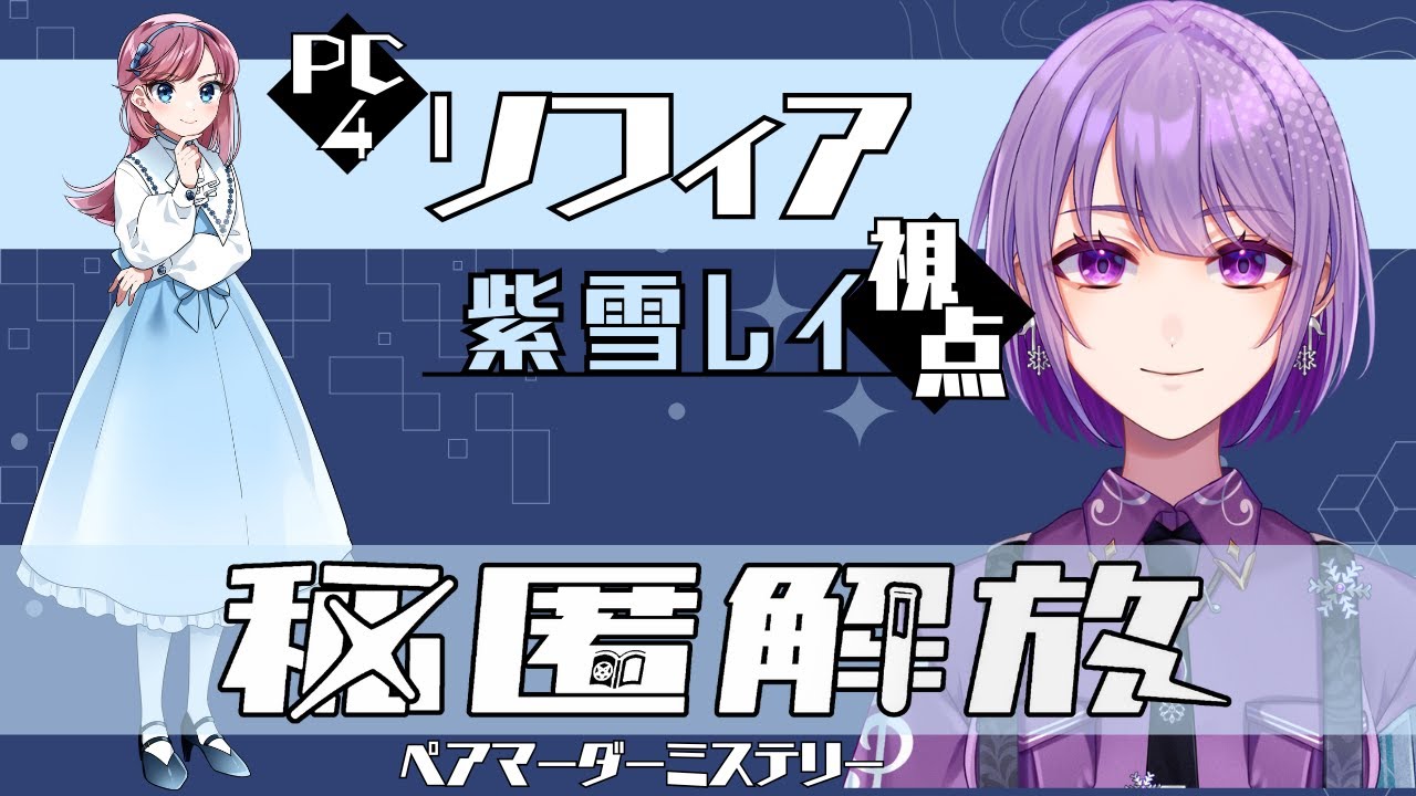 【ペアマーダーミステリー】秘匿解放【ソフィア/紫雪レイ視点】【GM Maybe、PL いけ・26、ことにえちゃん、希空、神代世界、橘花咲璃、与謝野アキラ、十六夜桜花】【ネタバレ注意】