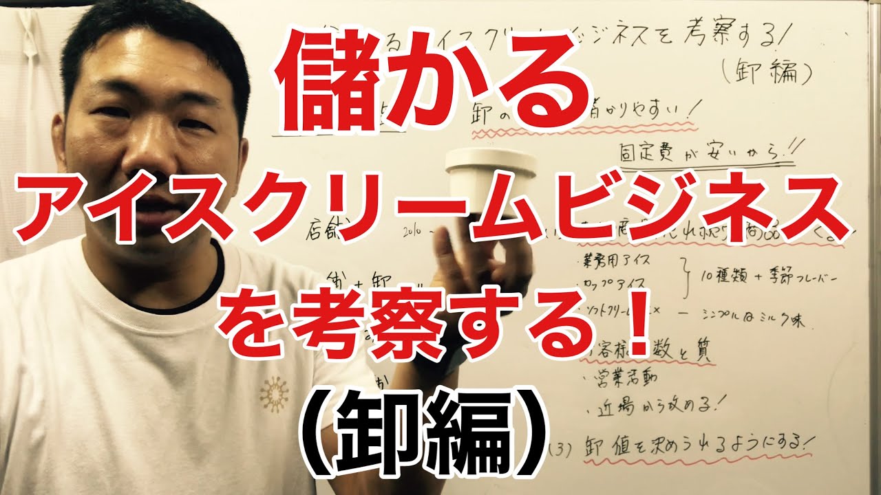 儲かるアイスクリームビジネスを考察する！（卸編）