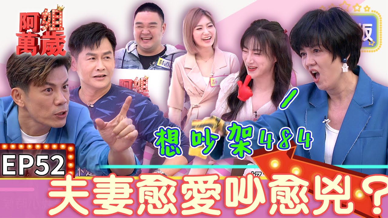 EP52完整版｜陳志強踩曾智希雷點爆炸 直接冷戰三天躲起來偷哭！世朋哥求生意志超強 李新想要吵架也吵不起來！｜阿姐萬歲｜林道遠 靜香 沈世朋 李新